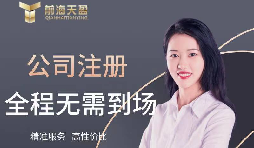 【注冊公司】如何在高新技術(shù)開發(fā)區(qū)注冊公司？最低注冊資本是多少？