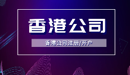 【香港公司年審】香港公司年審逾期會(huì)受到什么處罰？