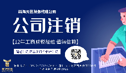 【公司注銷】香港公司注銷難嗎？
