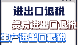【出口退稅】外貿(mào)企業(yè)首次申報出口退稅的注意事項有哪些？