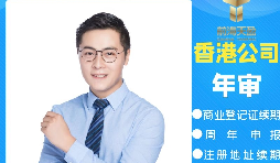 【香港公司年審】香港公司年審繳費能否自己辦理？
