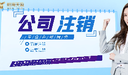 【公司注銷】如何辦理公司注銷登報(bào)？