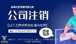 【公司注銷】香港公司注銷怎么做？