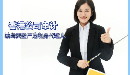 【香港公司審計(jì)】香港公司審計(jì)有什么要求？