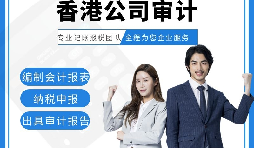 【香港公司審計(jì)】香港公司審計(jì)報(bào)告用途主要有哪些？
