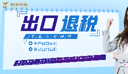 【出口退稅】申請出口退稅什么企業(yè)可以做？