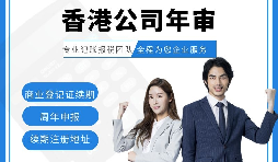 【香港公司年審】新注冊的香港公司年審可以自己辦理嗎？
