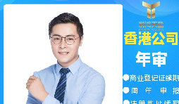 【香港公司年審】香港政府規(guī)定的香港公司年審費(fèi)用是多少？