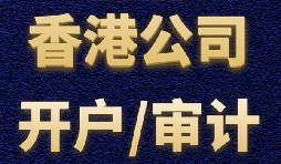【香港公司開戶】香港公司開戶難不難？