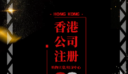【香港公司注冊(cè)】香港公司注冊(cè)后如何做好維護(hù)管理？