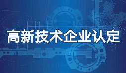 【高新技術企業(yè)】高新技術企業(yè)認定需要準備什么材料？