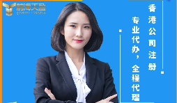【香港公司注冊(cè)】香港公司注冊(cè)前后需要注意哪些問(wèn)題？
