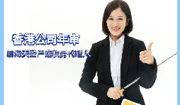 【香港公司年審】如何繳納香港公司年審費(fèi)用？