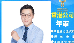 【香港公司年審】香港公司年審逾期會(huì)產(chǎn)生什么處罰？