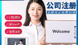 【公司注冊】申請公司注冊要花多少錢？