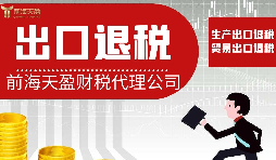【出口退稅】出口退稅對(duì)業(yè)務(wù)有哪些要求？