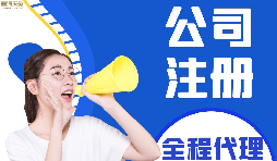 【公司注冊】如何編輯新公司注冊章程范本？