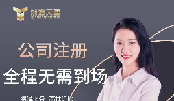 【公司注冊】創(chuàng)業(yè)公司注冊，填寫公司經(jīng)營范圍有哪些注意事項？
