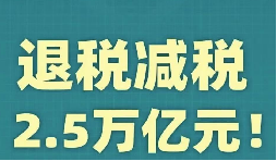 官宣！增值稅，免征！企業(yè)所得稅，減半征收！