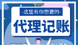 【記賬報稅】新公司注冊后如何辦理記賬報稅？