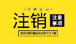 【公司注銷】公司不想經(jīng)營,直接公司注銷就可以么？
