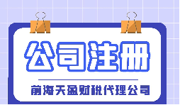 【深圳注冊(cè)公司】大學(xué)生在深圳注冊(cè)公司流程及費(fèi)用是怎樣的？