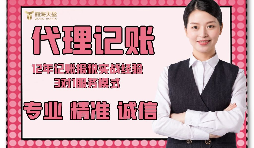 【記賬報(bào)稅】在深圳，新注冊(cè)的企業(yè)記賬報(bào)稅怎么做？