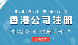【香港公司注冊】香港公司注冊不通過的原因有哪些？