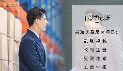 【記賬報(bào)稅】代理記賬報(bào)稅公司如何判斷是否正規(guī)合法？