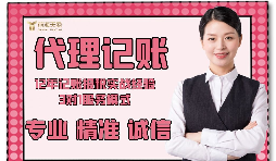【記賬報稅】如何防止代理記賬報稅公司亂收費？