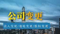 【公司變更】公司變更營業(yè)執(zhí)照經(jīng)營范圍需要哪些材料？