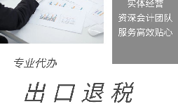 【出口退稅】什么是出口退稅？出口退稅怎么操作？