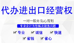 【進(jìn)出口權(quán)】深圳公司辦理進(jìn)出口權(quán)的時(shí)間以及流程是怎樣的？