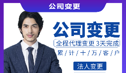 【公司變更】公司變更法人需要什么資料和流程？