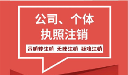 【公司注銷】如何注銷公司以及公司注銷需要哪些材料？
