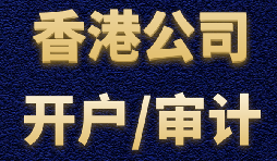 【香港公司開戶】香港公司開戶有什么優(yōu)勢？