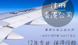 【香港公司注冊(cè)】香港公司注冊(cè)都需要具備哪些條件？