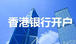 【香港公司開戶】香港公司開戶必須要有國內公司嗎？