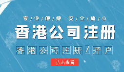 【香港公司注冊(cè)】香港公司注冊(cè)如何選擇合適的秘書公司？