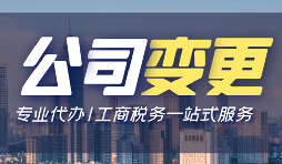 【公司變更】公司變更操作流程怎么做？