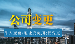 【公司變更】公司變更經(jīng)營(yíng)范圍的流程是怎樣的？