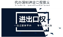 【進(jìn)出口權(quán)】公司沒(méi)有進(jìn)出口權(quán)，出貨到國(guó)外怎么操作？