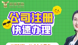 【注冊(cè)公司】深圳注冊(cè)公司需要多久？