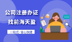 【注冊(cè)公司】個(gè)人想要注冊(cè)公司需要什么條件，以及如何注冊(cè)呢？