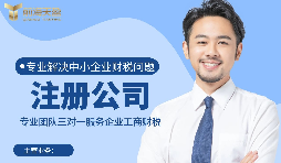 【注冊公司】如何在深圳注冊公司？