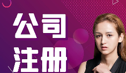 【注冊公司】在深圳，注冊公司流程及資料是什么樣的？