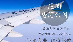 【注冊公司】在香港注冊公司的要求高嗎？具體流程和注意事項有哪些？