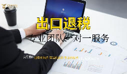 【出口退稅】深圳辦理出口退稅流程如何操作？