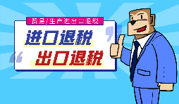 【出口退稅】代辦出口退稅的流程是什么？有什么好處？