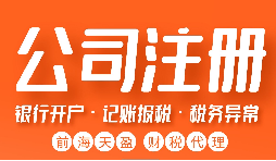 【注冊(cè)公司】注冊(cè)公司需注意哪些問(wèn)題？
